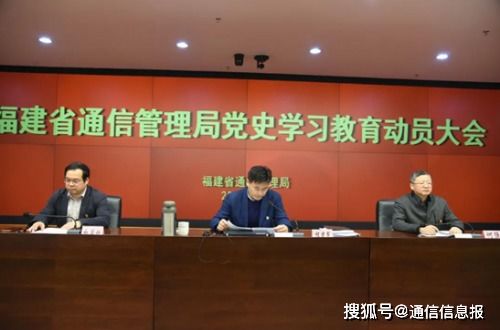 福建省通信管理局召开党史学习教育动员大会