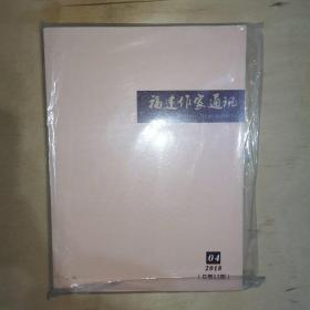 作家通讯 04 2018年第四期总第241期