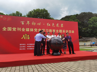 全国党刊福建行①|“百年初心·红色龙岩”--全国党刊全媒体党史学习教育主题采访活动启动